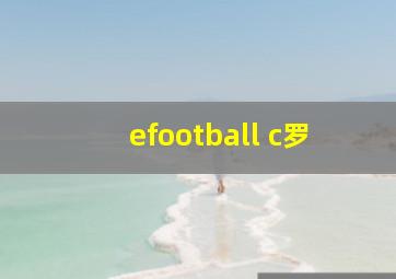 efootball c罗